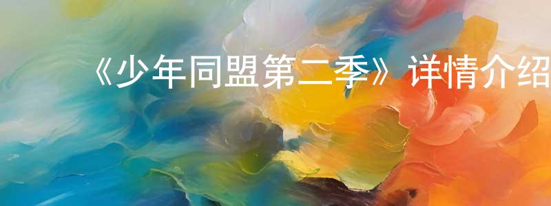 ﻿安体富的个人主页,﻿《少年同盟第二季》详情介绍_少年同盟第二季已完结在线观看_少年同盟第二季迅雷下载_日漫